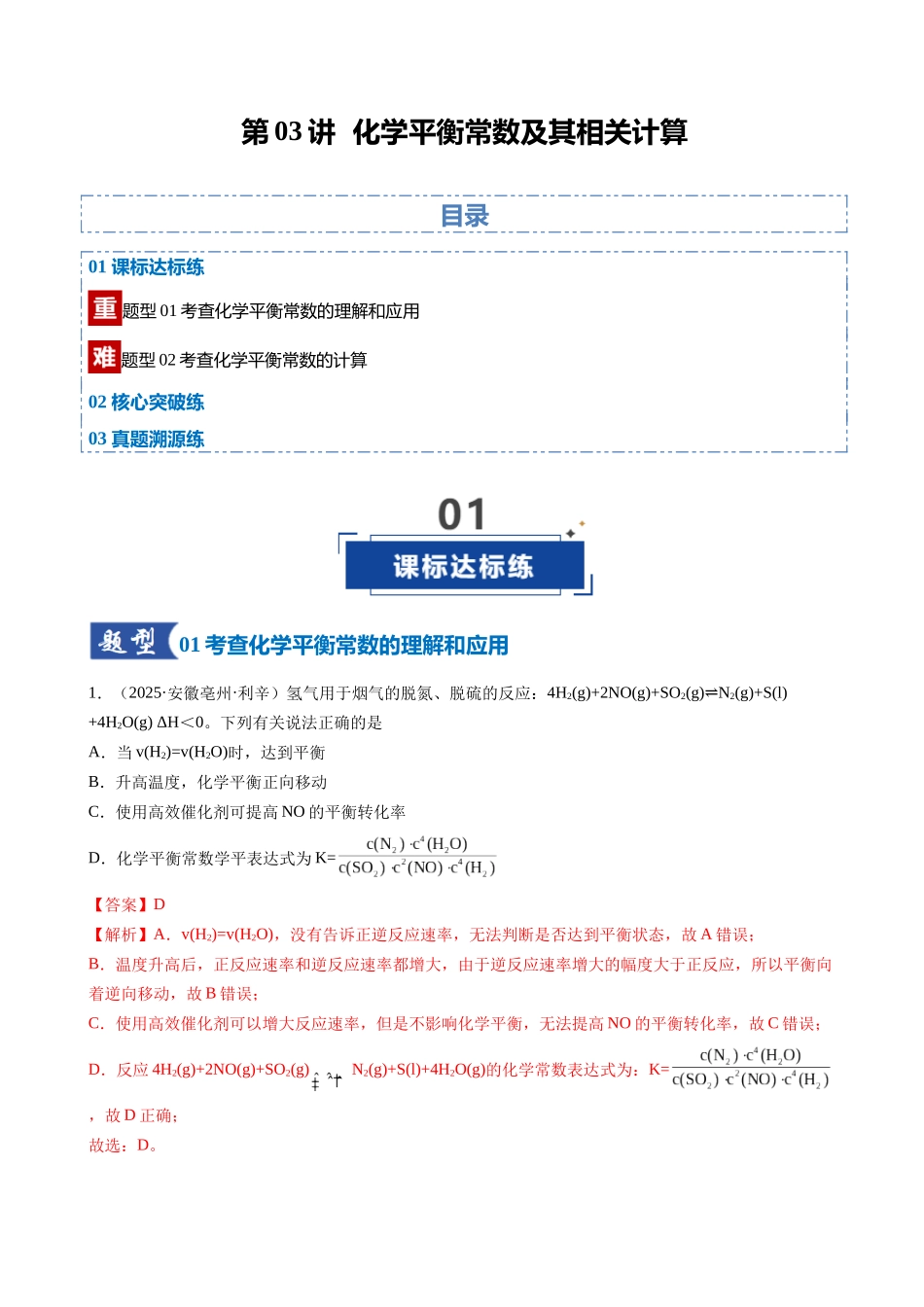第03讲 化学平衡常数及其相关计算(专项训练)(安徽专用)(教师版).docx_第1页