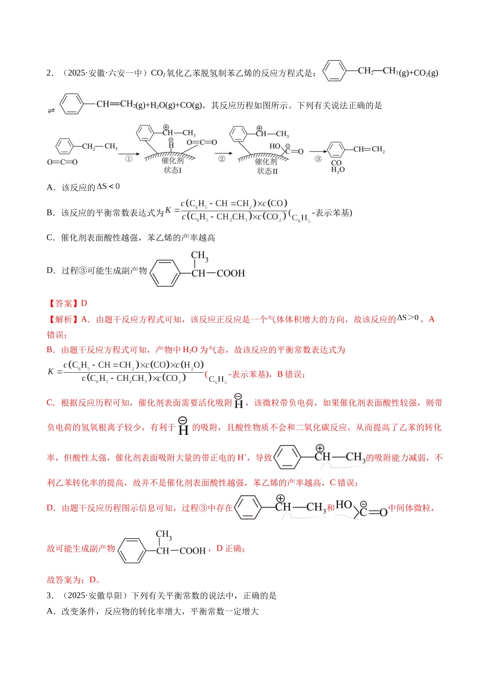 第03讲 化学平衡常数及其相关计算(专项训练)(安徽专用)(教师版).docx_第2页