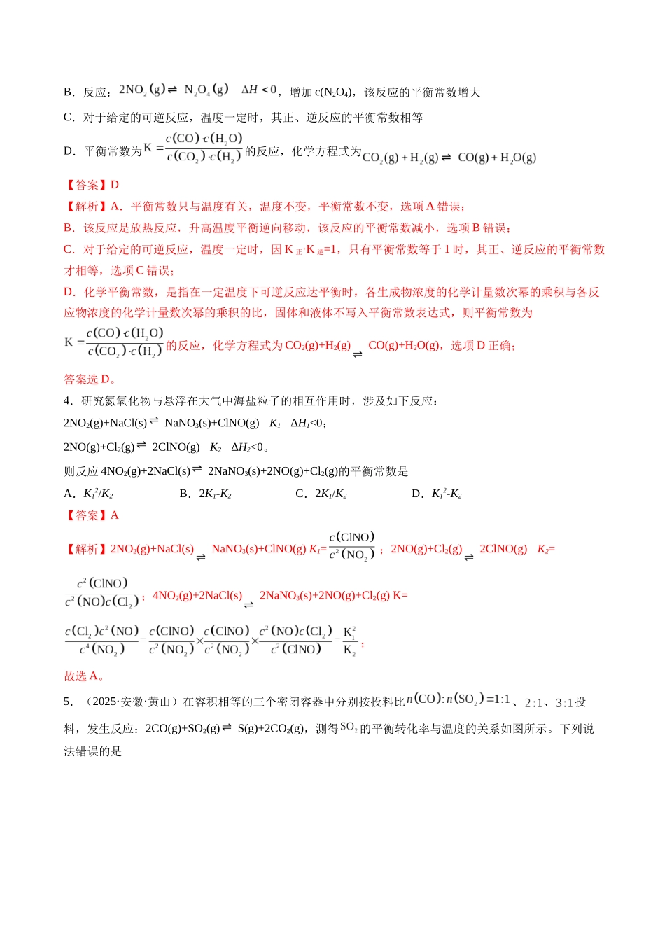 第03讲 化学平衡常数及其相关计算(专项训练)(安徽专用)(教师版).docx_第3页