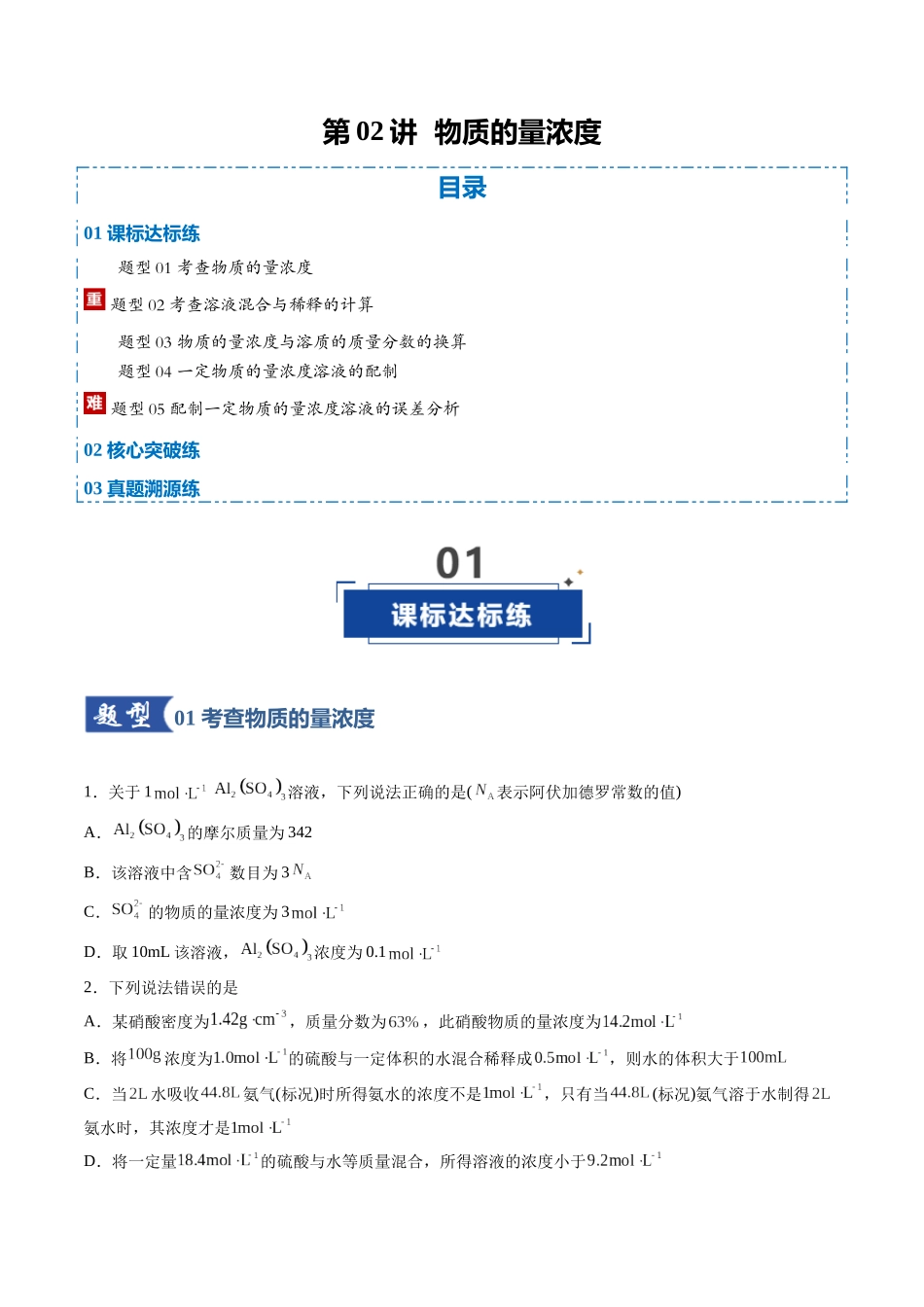 第02讲 物质的量浓度(专项训练)(全国通用)(学生版).docx_第1页