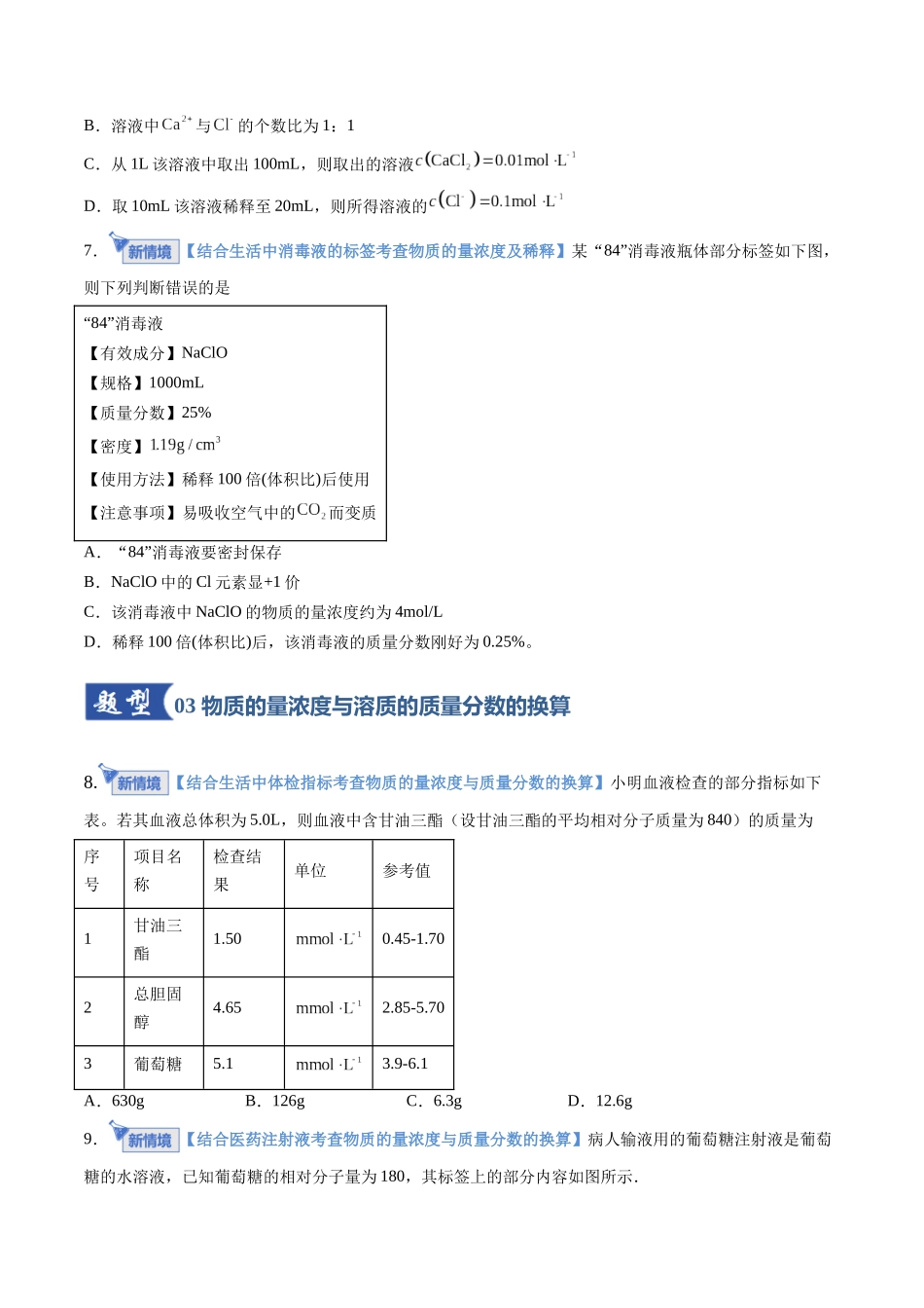 第02讲 物质的量浓度(专项训练)(全国通用)(学生版).docx_第3页