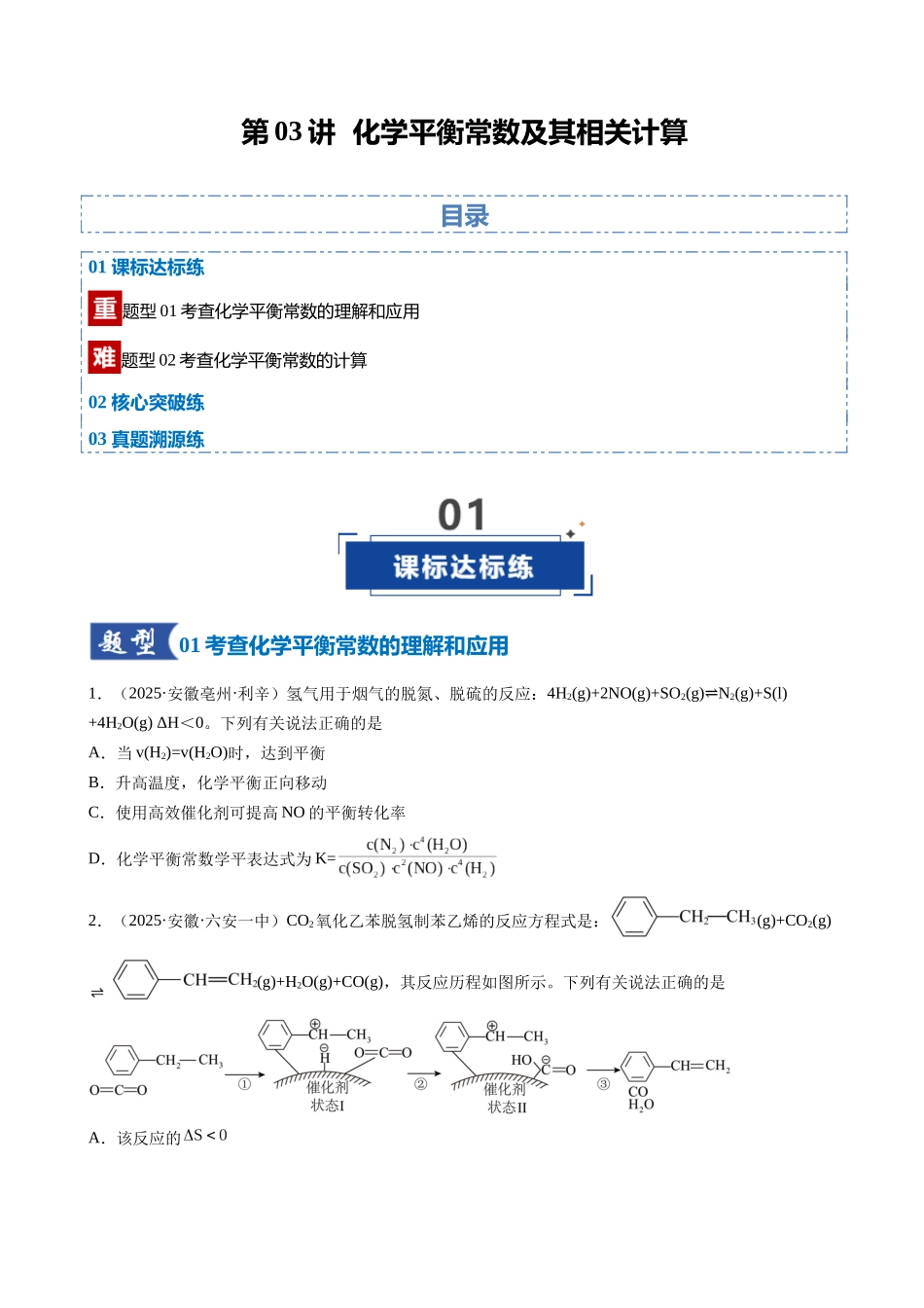 第03讲 化学平衡常数及其相关计算(专项训练)(安徽专用)(学生版).docx_第1页