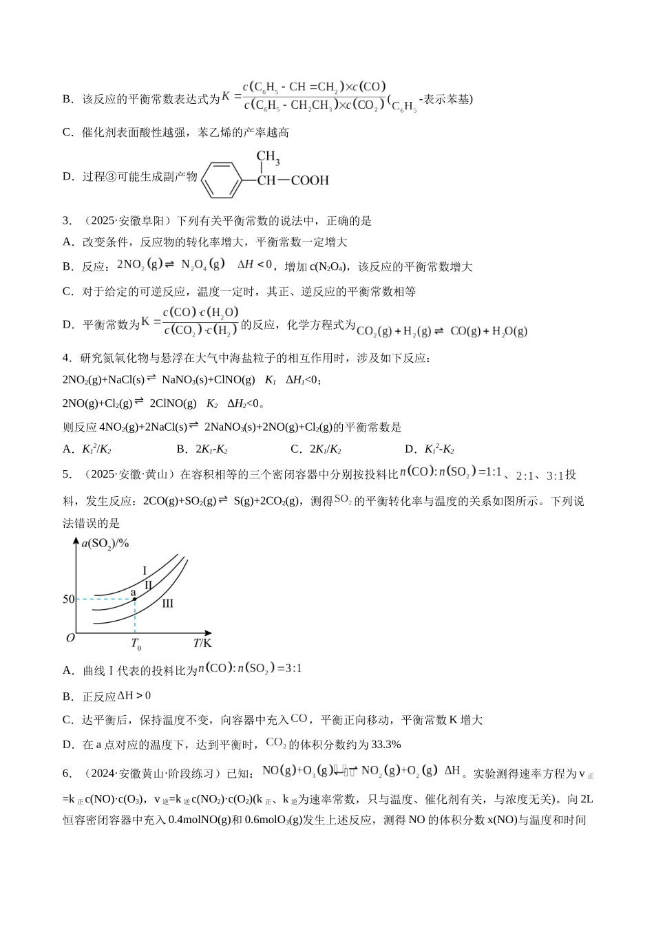 第03讲 化学平衡常数及其相关计算(专项训练)(安徽专用)(学生版).docx_第2页