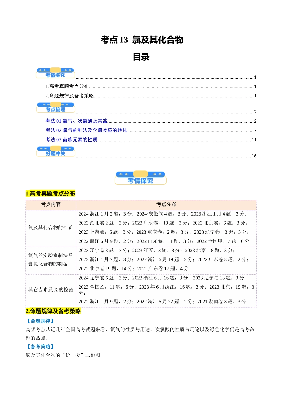 考点13 氯及其化合物(核心考点精讲精练)-(新高考通用)(教师版).docx_第1页