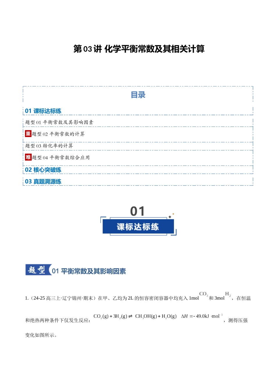 第03讲 化学平衡常数及其相关计算（专项训练）（黑吉辽蒙专用）（教师版）.docx_第1页