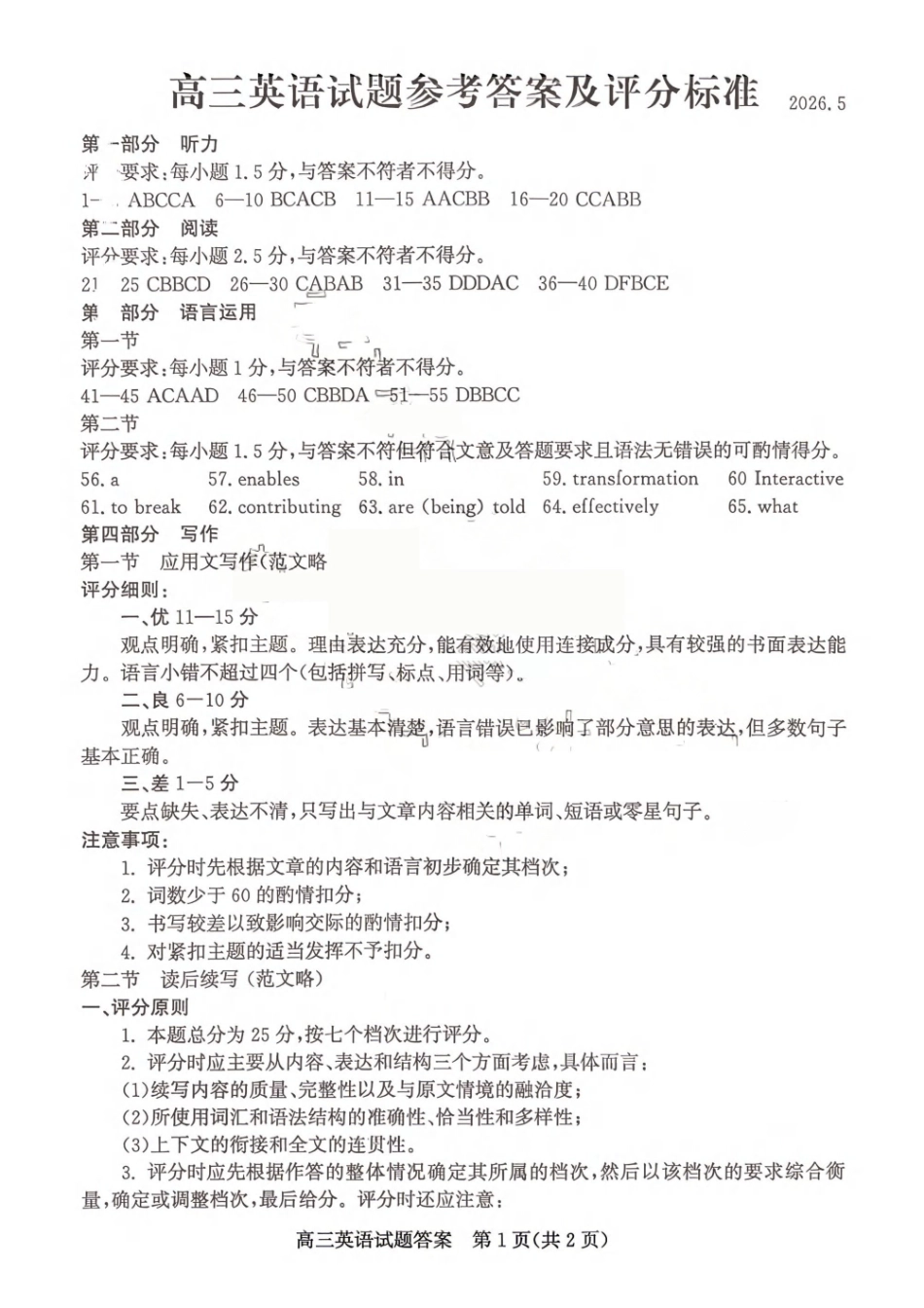 2026年高三下学期二模考试(5.7-5.9)英语答案.pdf_第1页