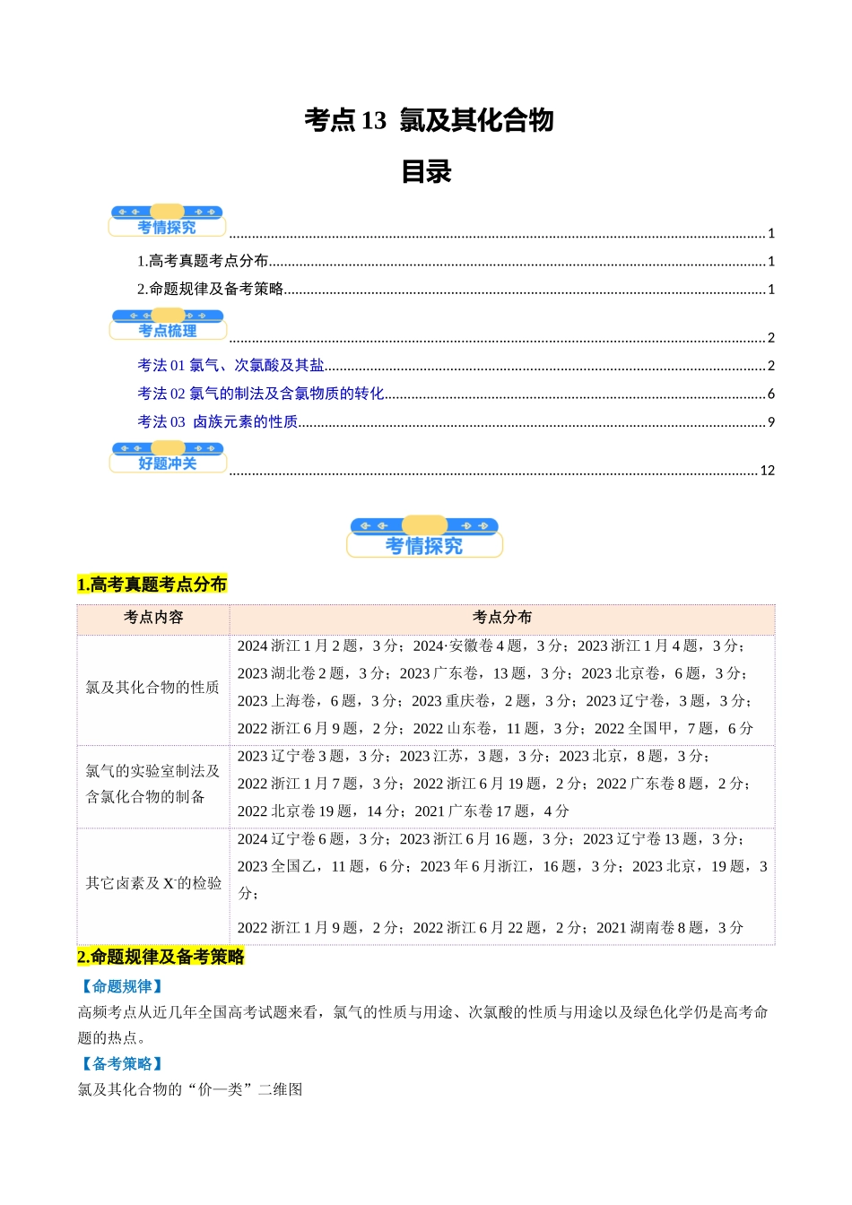 考点13 氯及其化合物(核心考点精讲精练)-(新高考通用)(学生版).docx_第1页