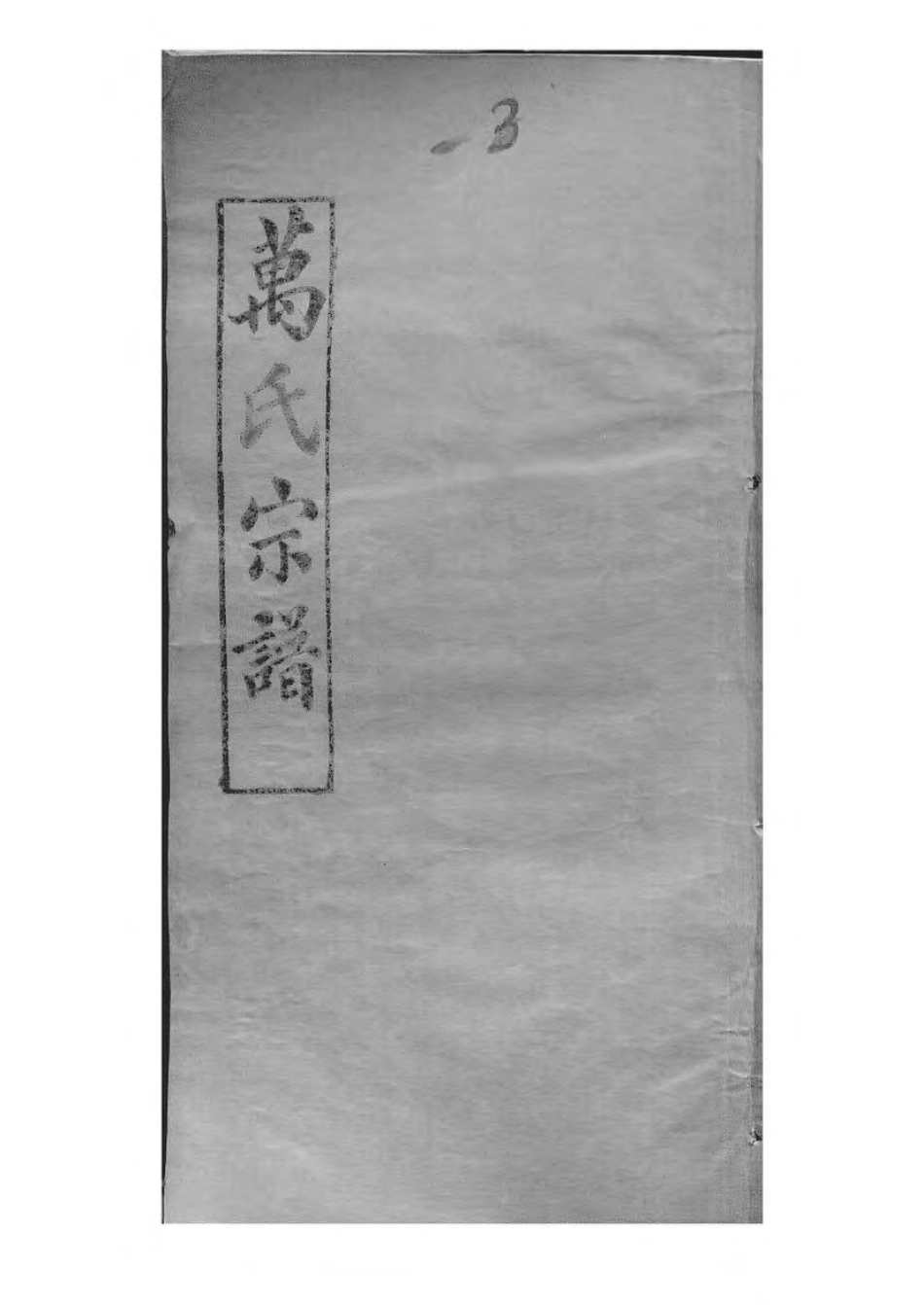 1504黄冈万氏心斋公宗谱_023.pdf_第1页