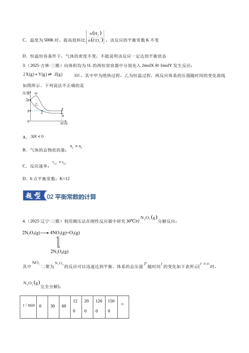 第03讲 化学平衡常数及其相关计算（专项训练）（黑吉辽蒙专用）（学生版）.docx_第3页