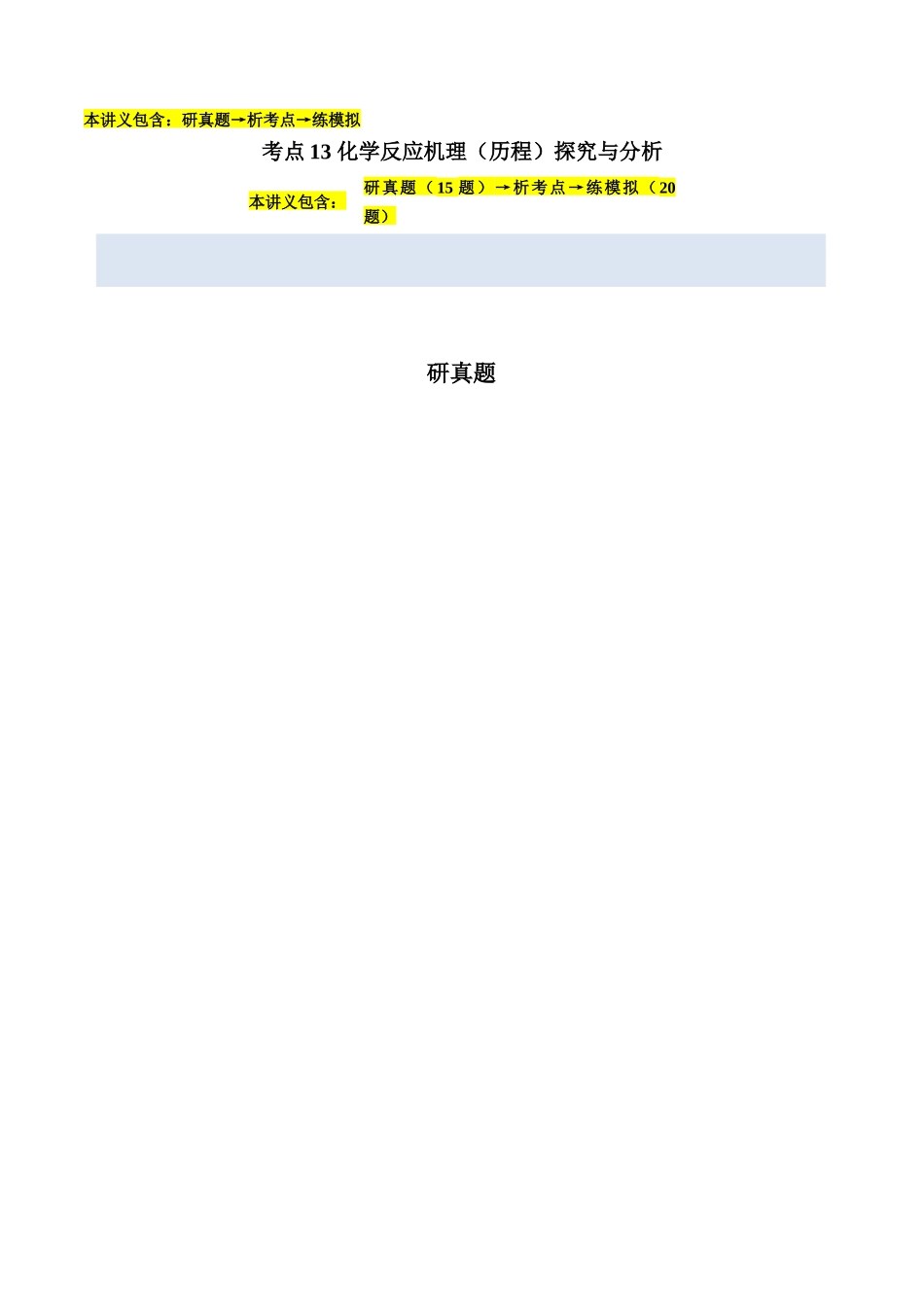 考点13 化学反应机理（历程）探究与分析（教师版）（全国通用）.docx_第1页
