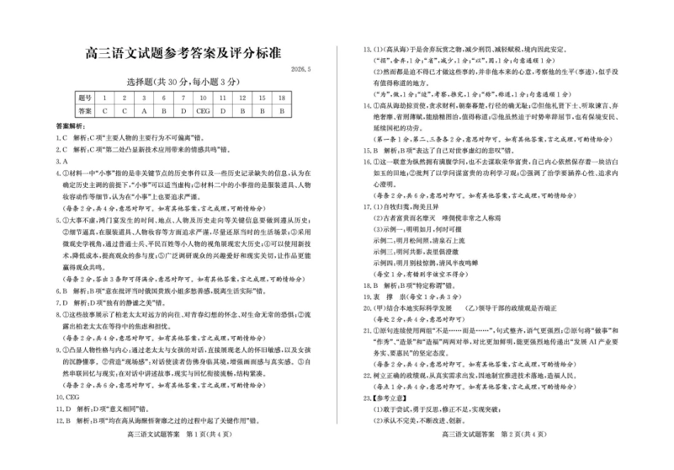 2026年高三下学期二模考试(5.7-5.9)语文答案.pdf_第1页