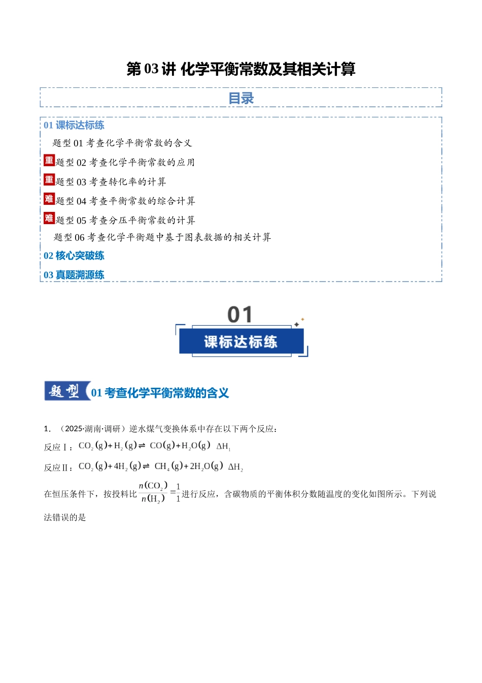 第03讲 化学平衡常数及其相关计算（专项训练）（湖南专用）（教师版）.docx_第1页