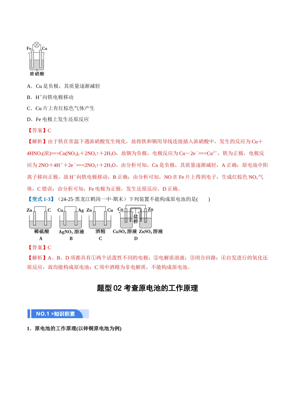 第02讲 原电池、化学电源（举一反三讲义）（教师版）.docx_第3页