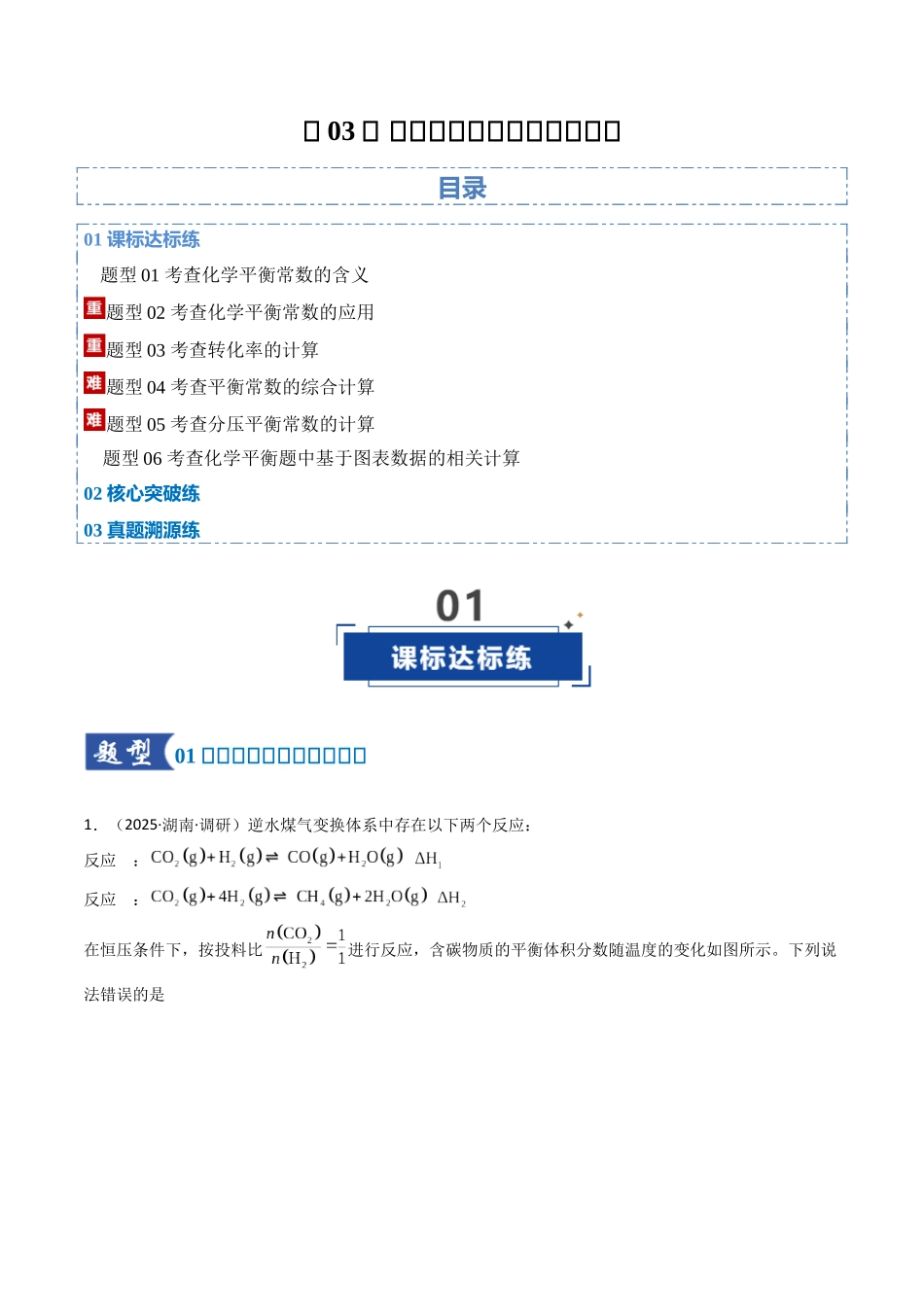 第03讲 化学平衡常数及其相关计算（专项训练）（湖南专用）（学生版）.docx_第1页