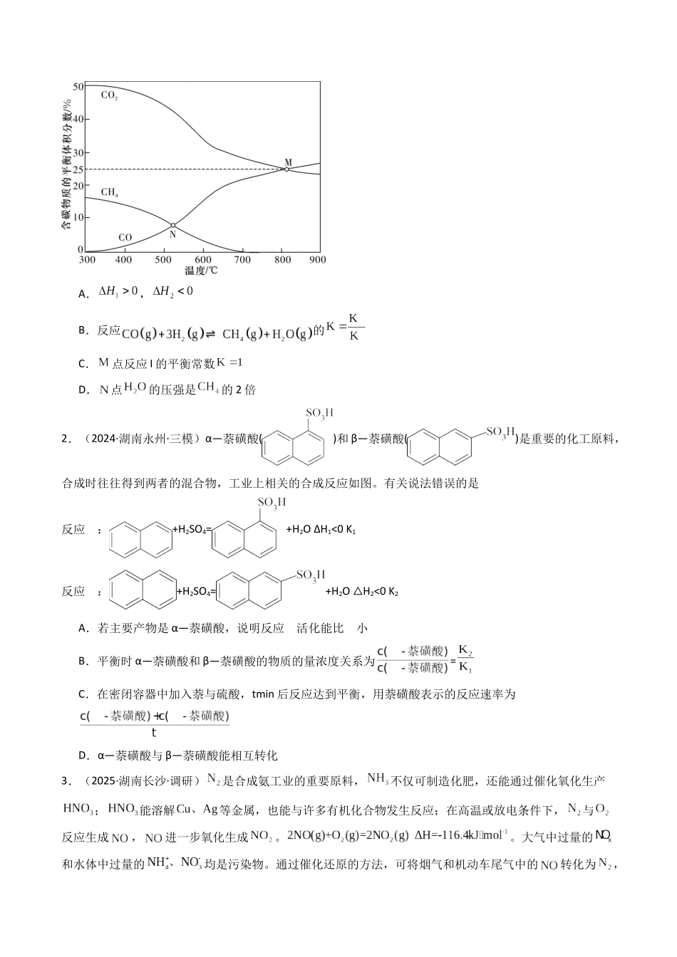 第03讲 化学平衡常数及其相关计算（专项训练）（湖南专用）（学生版）.docx_第2页