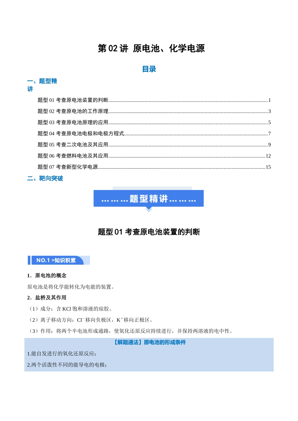 第02讲 原电池、化学电源(举一反三讲义)(学生版).docx_第1页