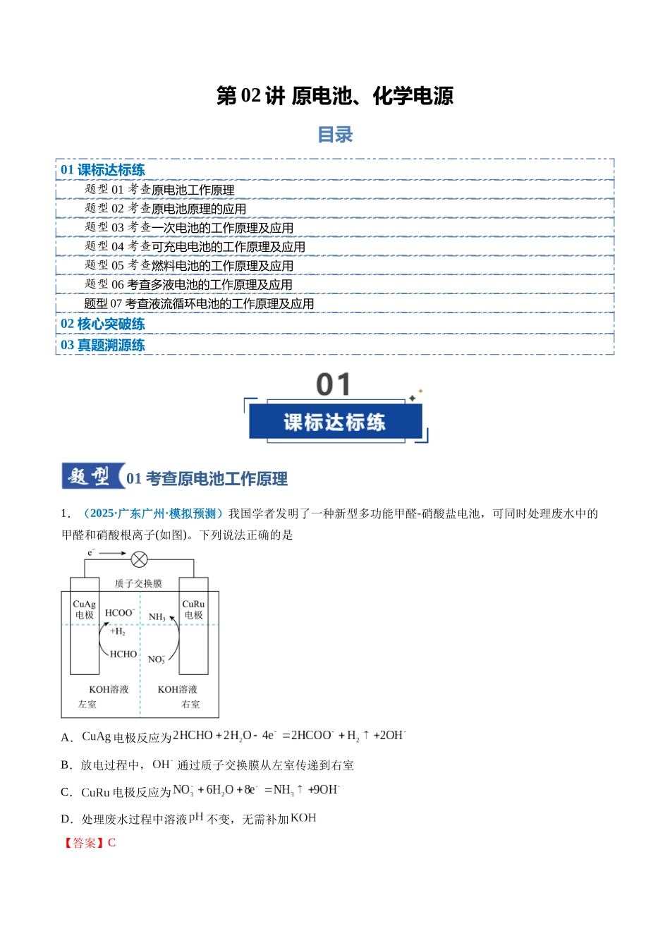 第02讲 原电池、化学电源(专项训练)(全国通用)(教师版) .docx_第1页