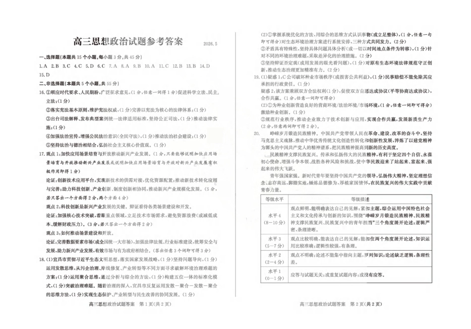 2026年高三下学期二模考试(5.7-5.9)政治答案.pdf_第1页