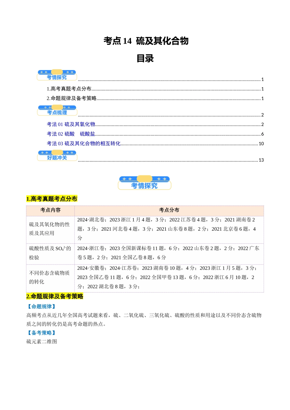 考点14 硫及其化合物(核心考点精讲精练)-(新高考通用)(学生版).docx_第1页
