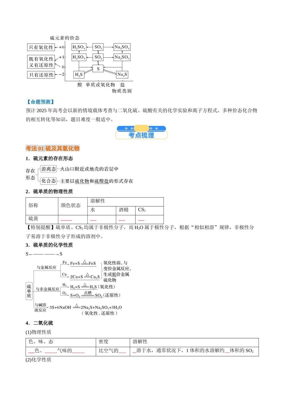 考点14 硫及其化合物(核心考点精讲精练)-(新高考通用)(学生版).docx_第2页