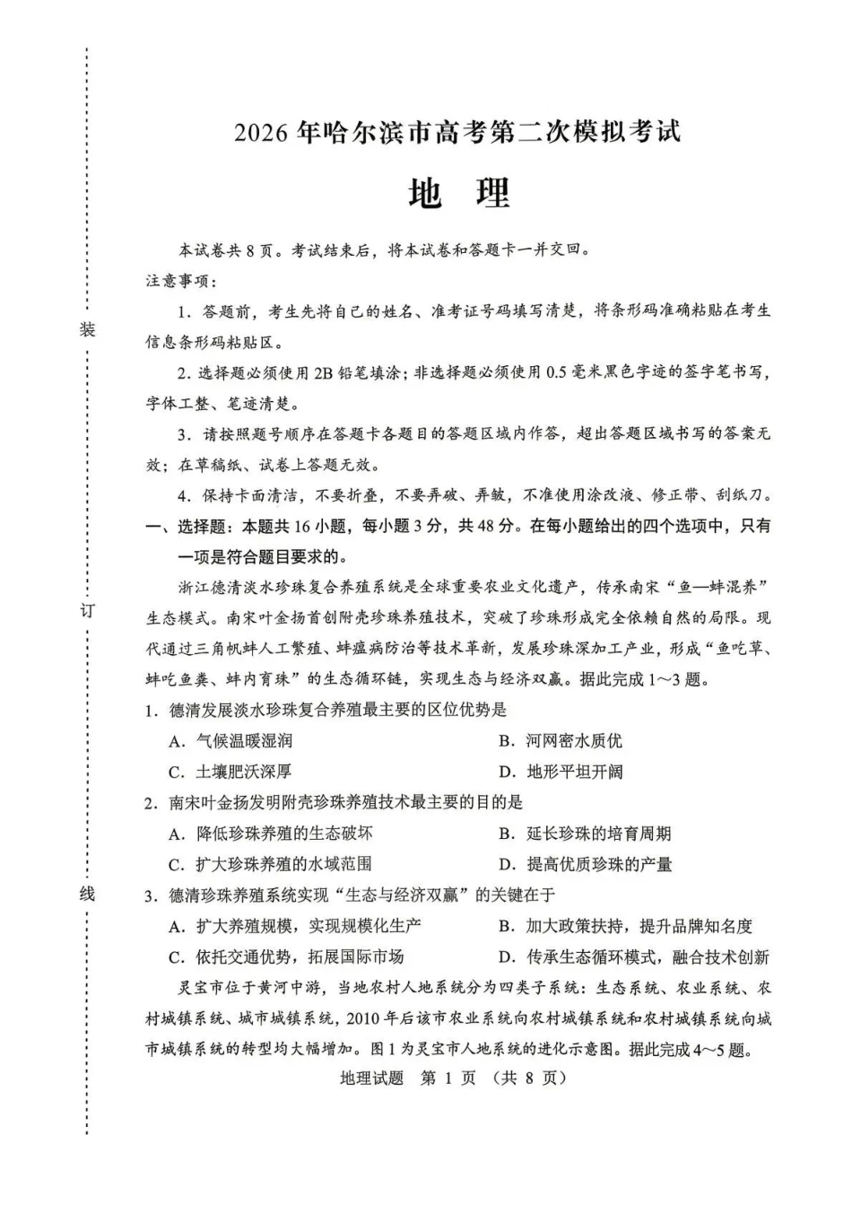 2026年哈尔滨市高考第二次模拟考试地理.pdf_第1页
