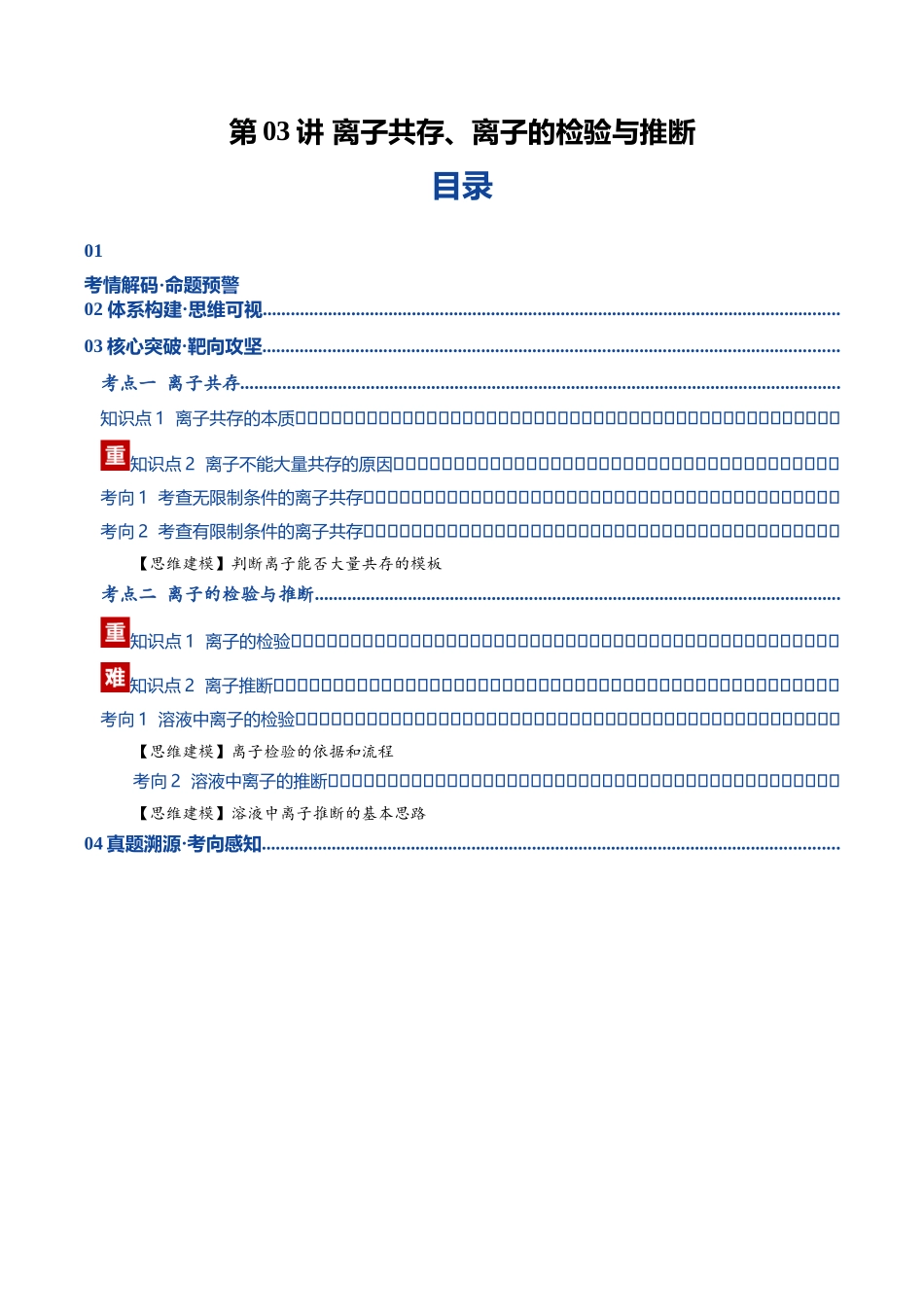 第03讲 离子共存、离子的检验与推断（复习讲义）（黑吉辽蒙专用）（教师版）.docx_第1页