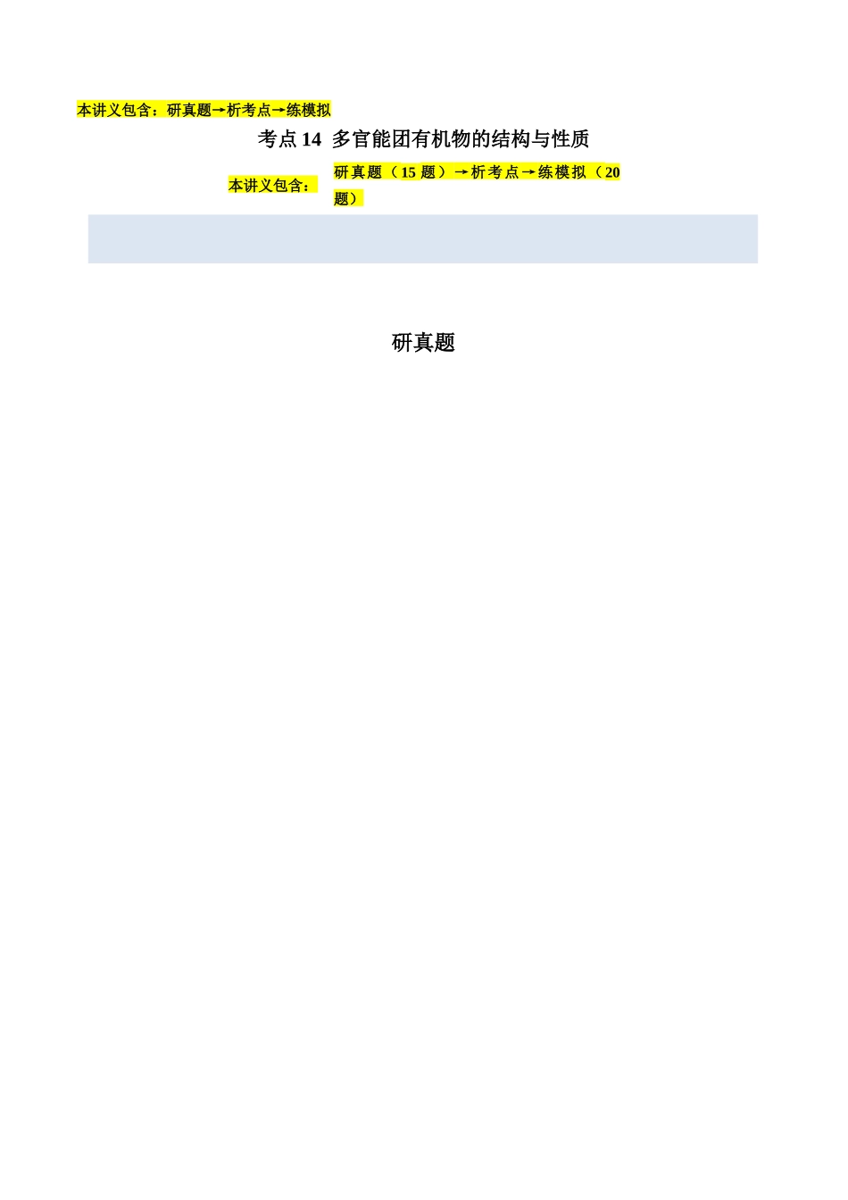 考点14 多官能团有机物的结构与性质(教师版)(全国通用).docx_第1页