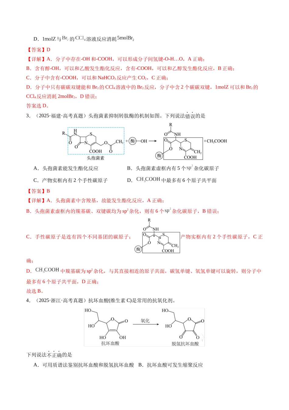 考点14 多官能团有机物的结构与性质(教师版)(全国通用).docx_第2页