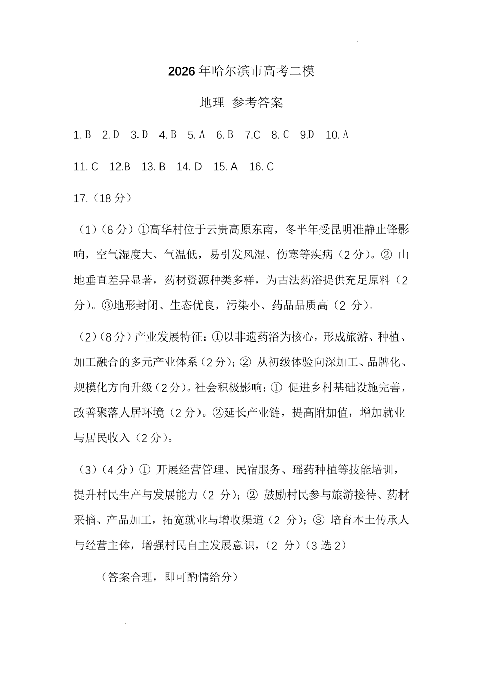 2026年哈尔滨市高考第二次模拟考试地理答案.pdf_第1页