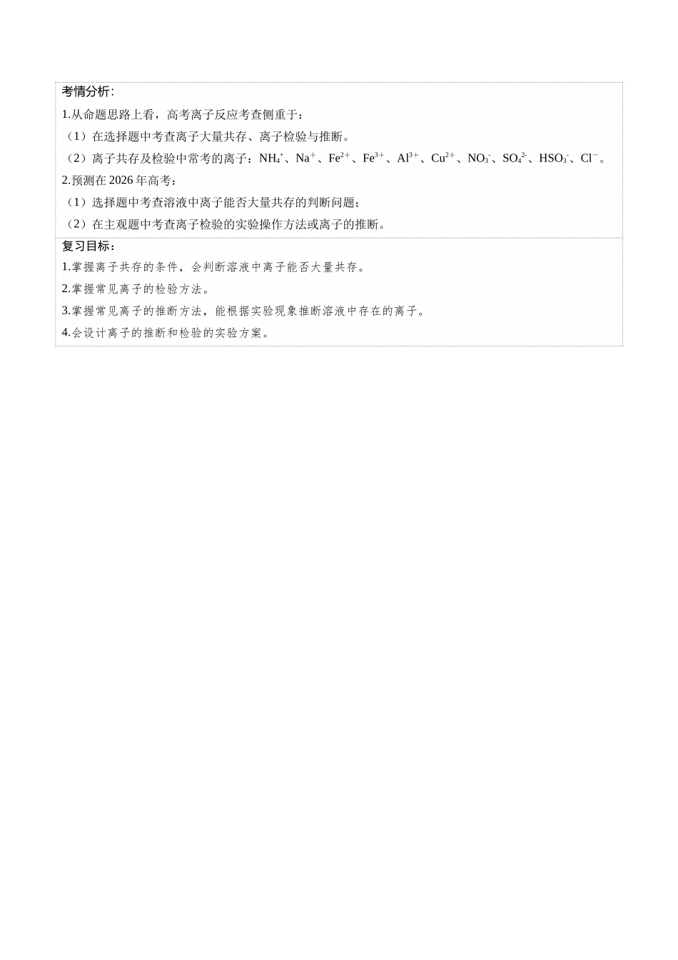 第03讲 离子共存、离子的检验与推断(复习讲义)(黑吉辽蒙专用)(学生版).docx_第2页