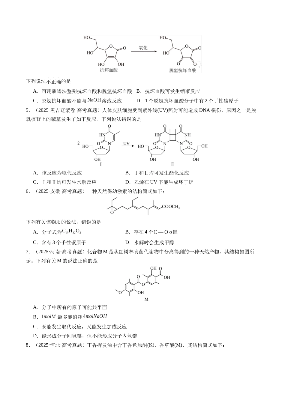 考点14 多官能团有机物的结构与性质（学生版）（全国通用）.docx_第2页