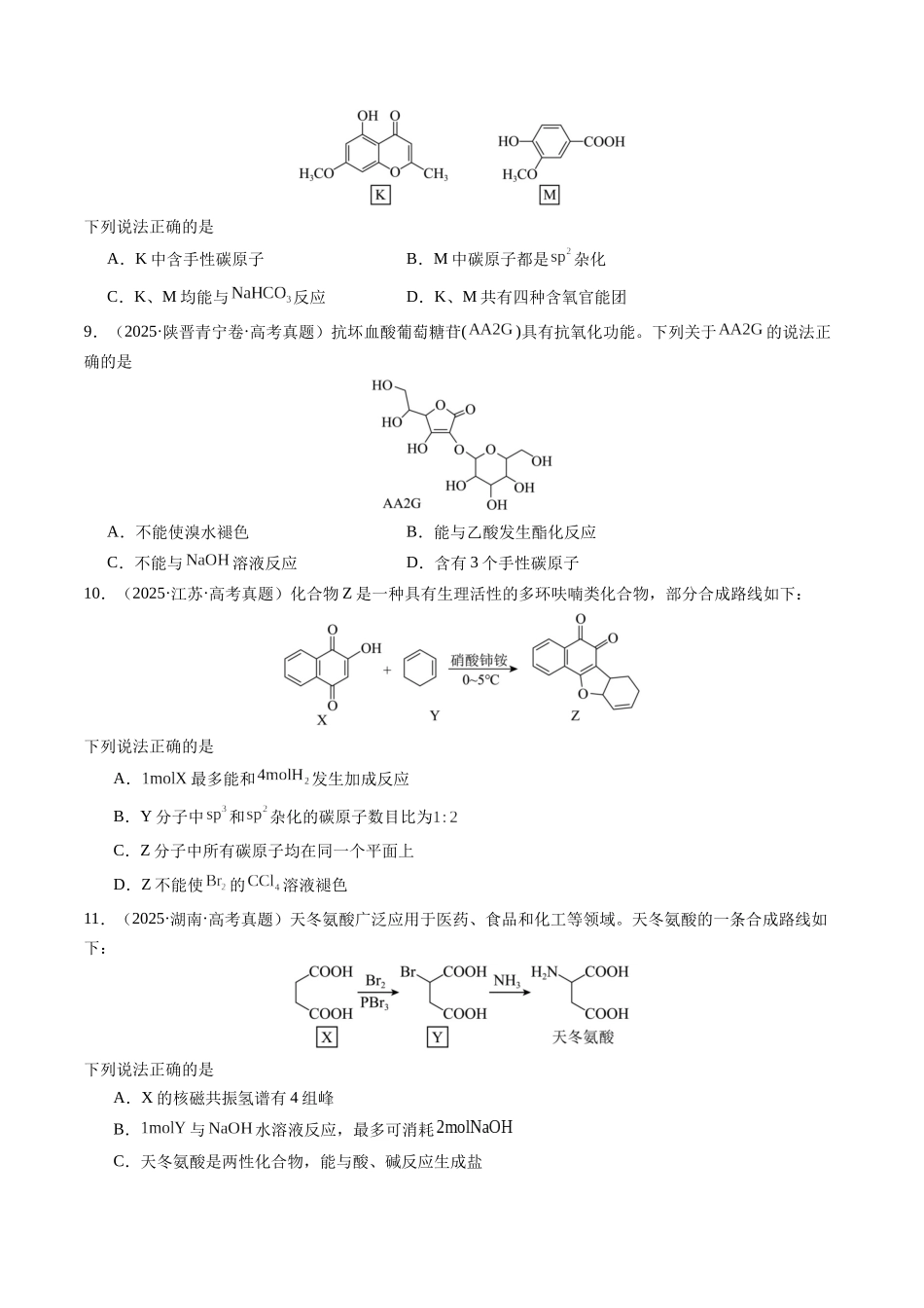考点14 多官能团有机物的结构与性质（学生版）（全国通用）.docx_第3页