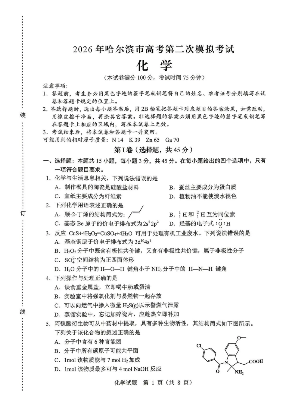 2026年哈尔滨市高考第二次模拟考试化学.pdf_第1页