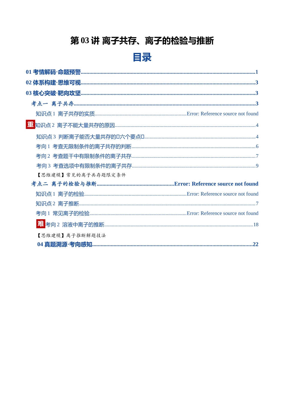 第03讲 离子共存、离子的检验与推断(复习讲义)(湖南专用)(教师版).docx_第1页