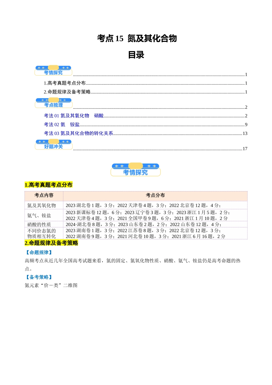 考点15 氮及其化合物(核心考点精讲精练)-(新高考通用)(教师版).docx_第1页