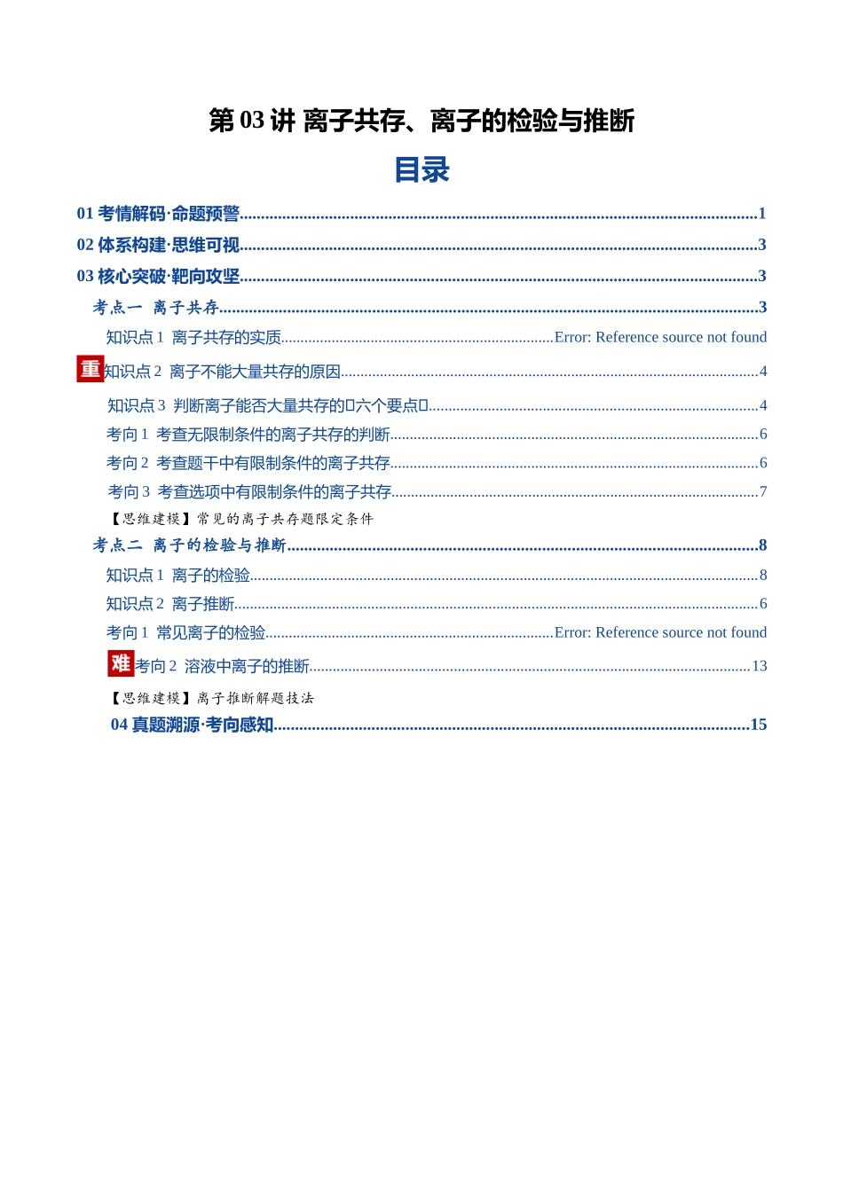 第03讲 离子共存、离子的检验与推断(复习讲义)(湖南专用)(学生版).docx_第1页