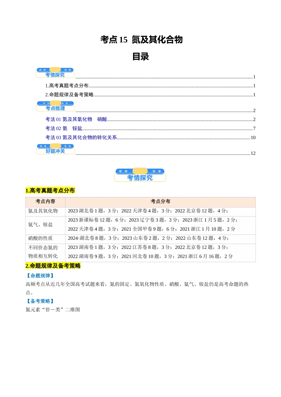 考点15 氮及其化合物(核心考点精讲精练)-(新高考通用)(学生版).docx_第1页