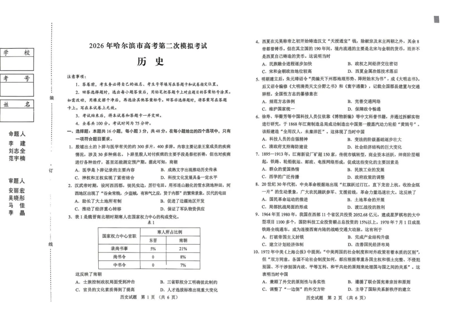 2026年哈尔滨市高考第二次模拟考试历史.pdf_第1页