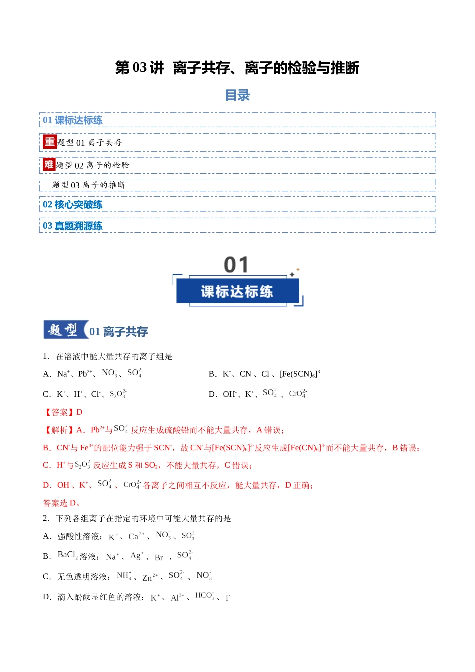 第03讲 离子共存、离子的检验与推断(专项训练)(安徽专用)(教师版).docx_第1页