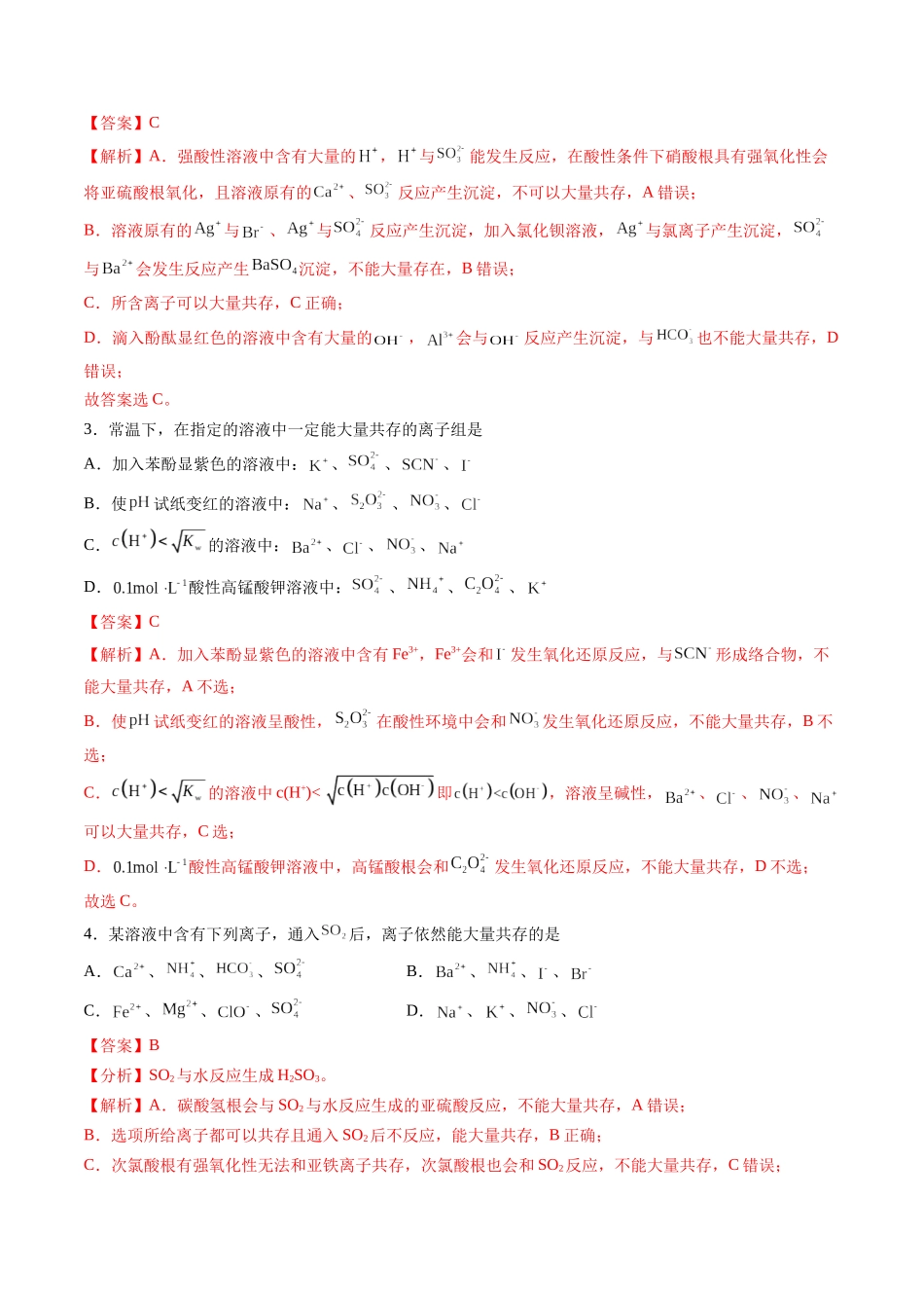 第03讲 离子共存、离子的检验与推断(专项训练)(安徽专用)(教师版).docx_第2页