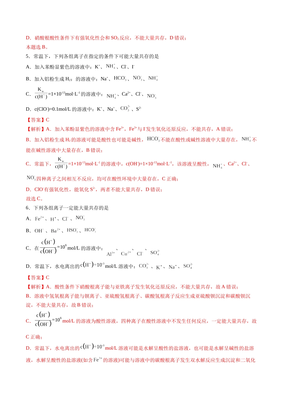第03讲 离子共存、离子的检验与推断(专项训练)(安徽专用)(教师版).docx_第3页
