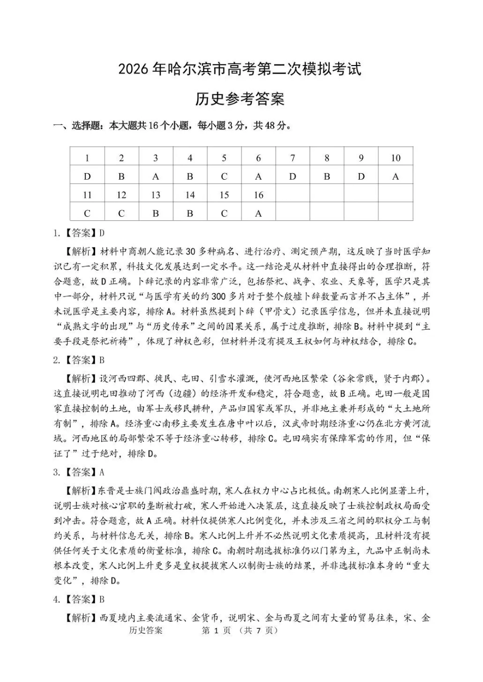 2026年哈尔滨市高考第二次模拟考试历史答案.pdf_第1页