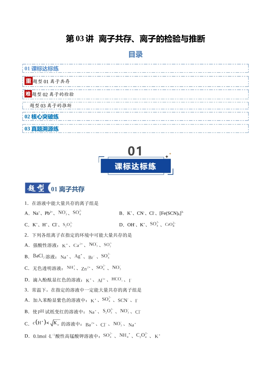 第03讲 离子共存、离子的检验与推断(专项训练)(安徽专用)(学生版).docx_第1页