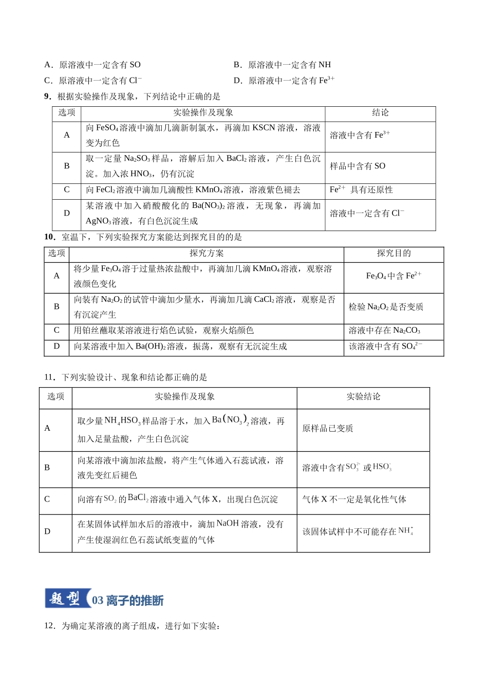 第03讲 离子共存、离子的检验与推断(专项训练)(安徽专用)(学生版).docx_第3页