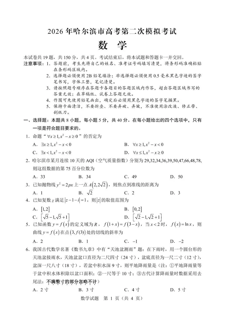 2026年哈尔滨市高考第二次模拟考试数学.pdf_第1页