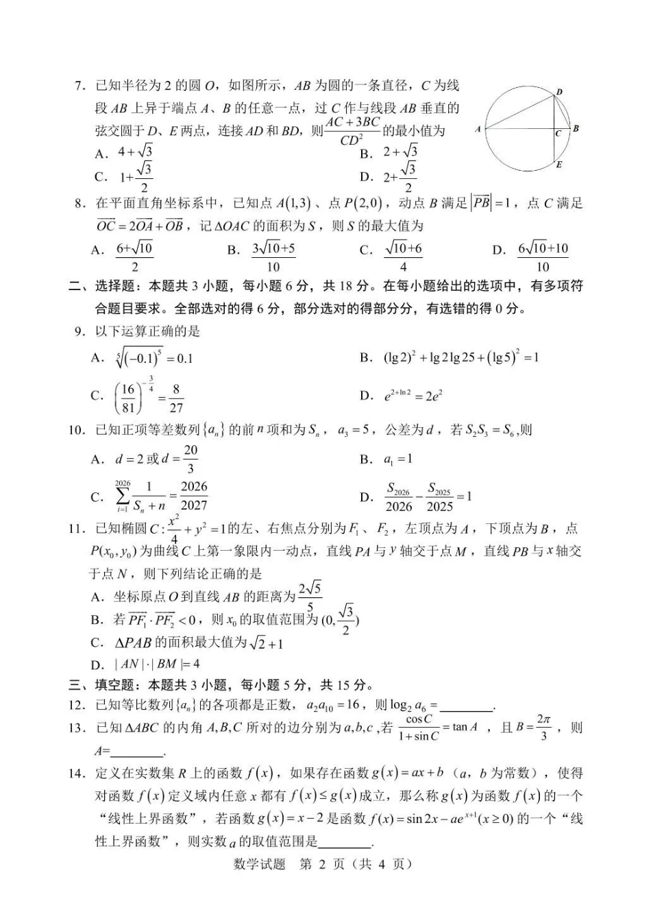 2026年哈尔滨市高考第二次模拟考试数学.pdf_第2页