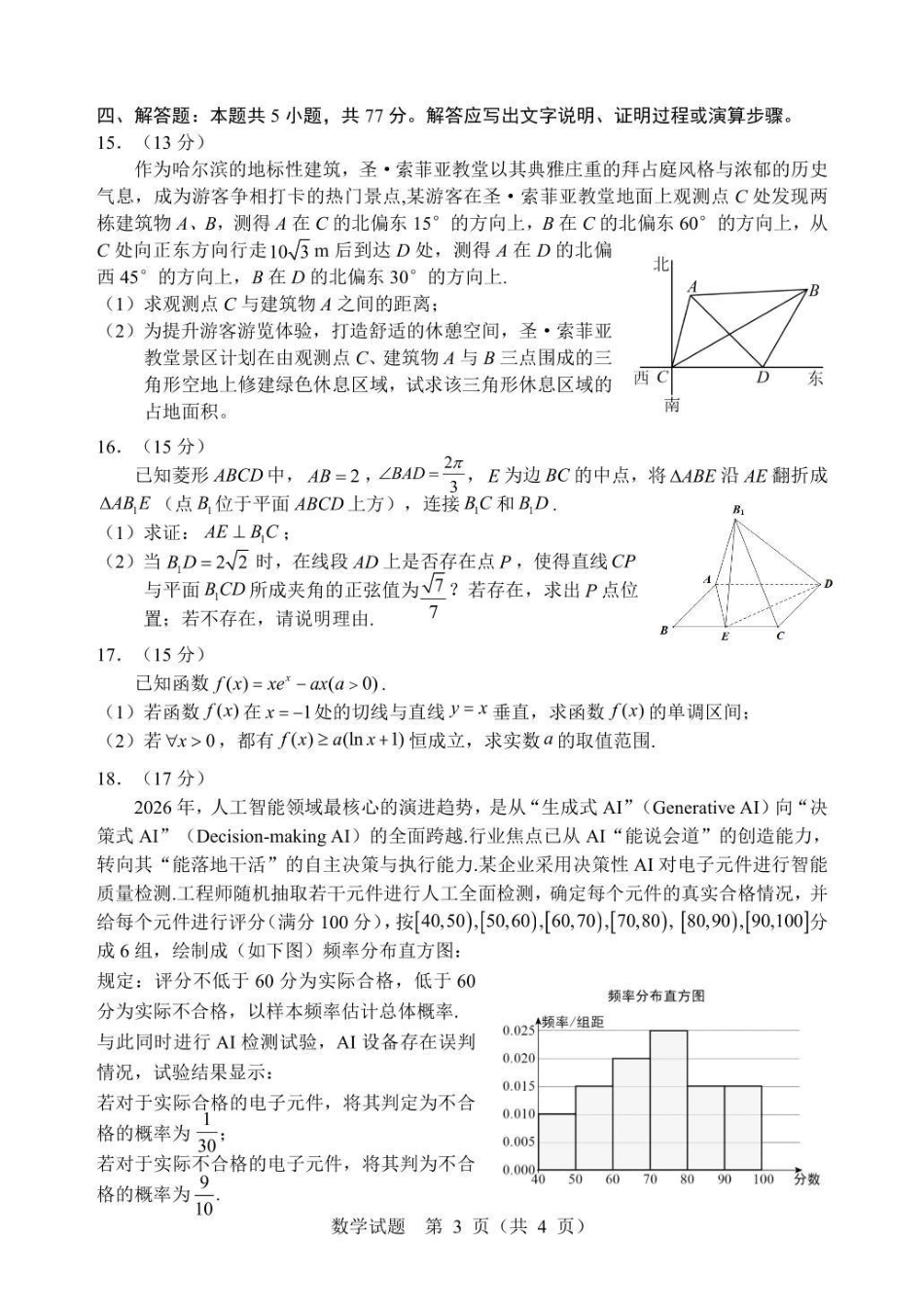 2026年哈尔滨市高考第二次模拟考试数学.pdf_第3页