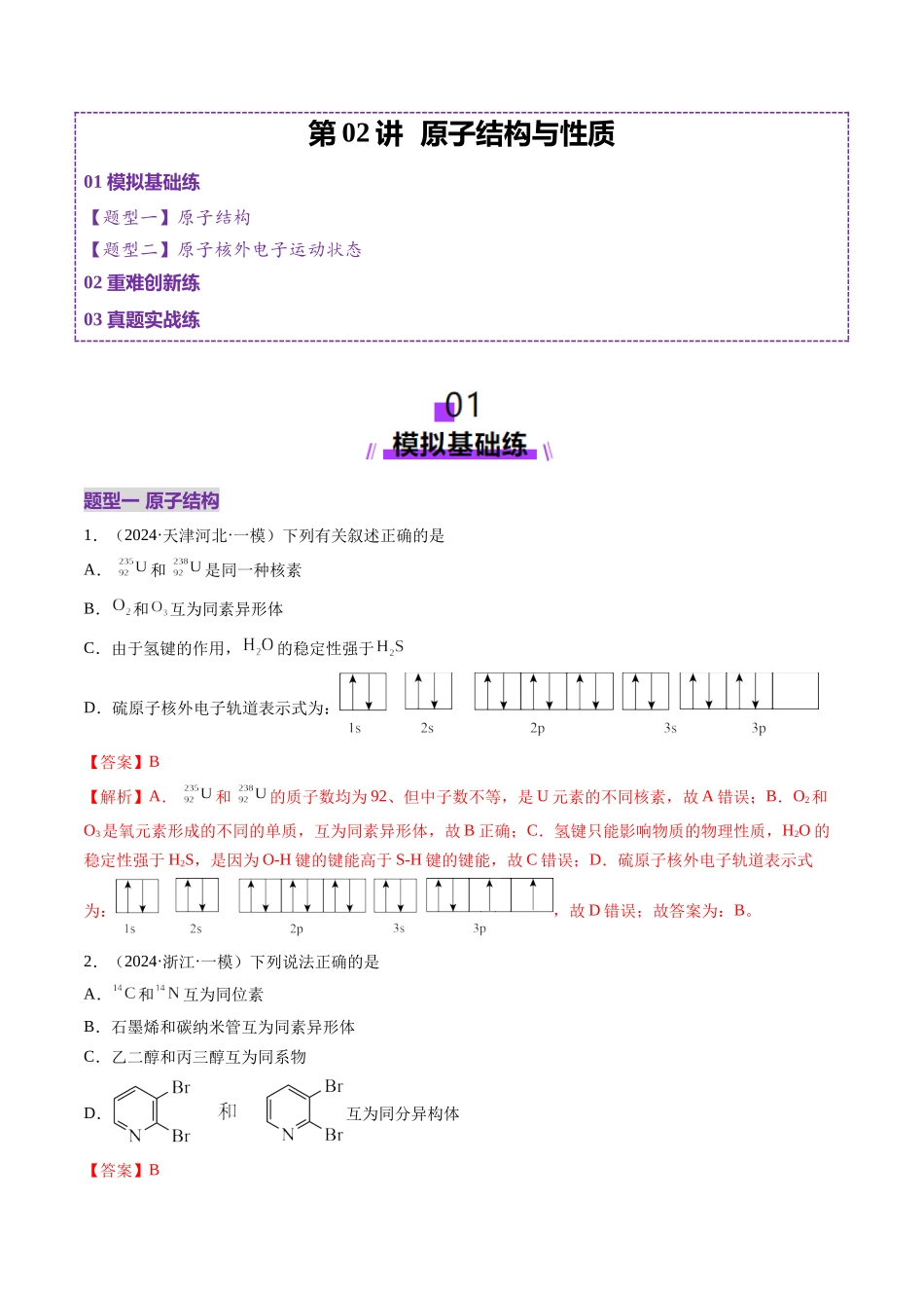 第02讲 原子结构与性质（练习）（教师版）.docx_第1页