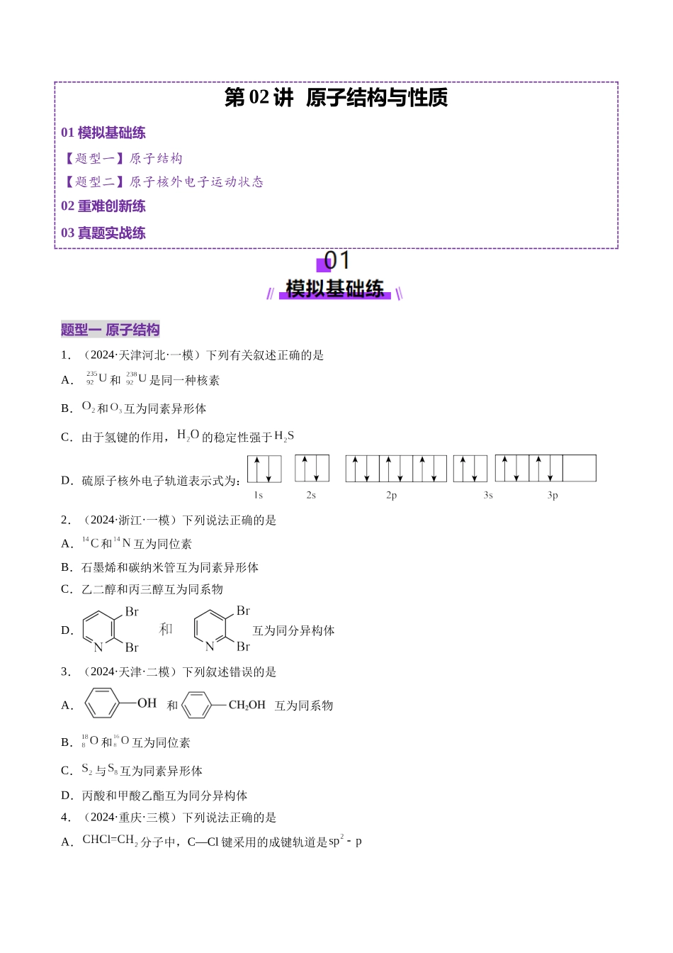 第02讲 原子结构与性质(练习)(学生版).docx_第1页