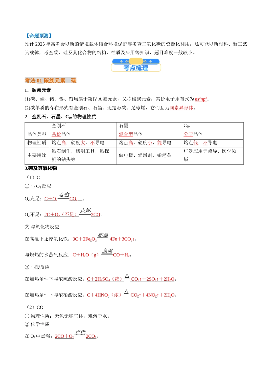 考点16  碳、硅及无机非金属材料（核心考点精讲精练）-（新高考通用）（教师版）.docx_第2页